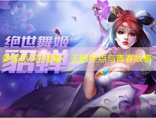 美國(guó)派9在線看：無(wú)限笑點(diǎn)與青春故事