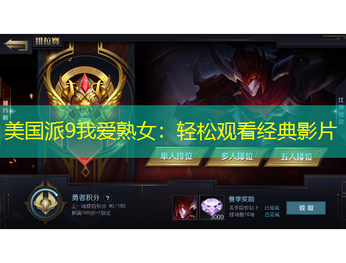 美國派9我愛熟女：輕松觀看經(jīng)典影片