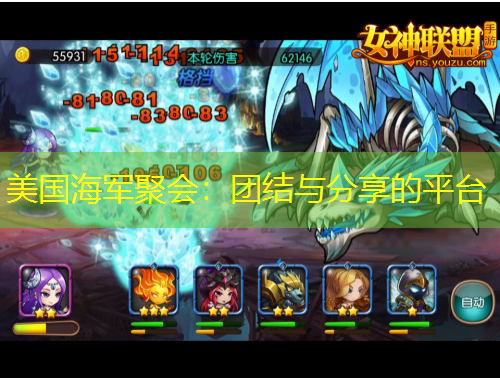 美國(guó)海軍聚會(huì)：團(tuán)結(jié)與分享的平臺(tái)