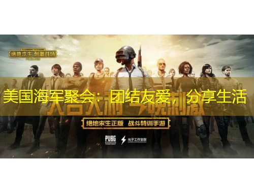 美國海軍聚會(huì)：團(tuán)結(jié)友愛，分享生活