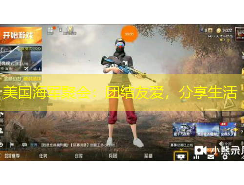 美國海軍聚會(huì)：團(tuán)結(jié)友愛，分享生活