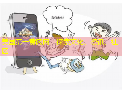 美國第一黃岡網(wǎng)：探索文化、資訊、社區(qū)