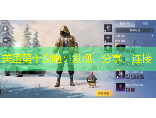 美國第十次啦：發(fā)現(xiàn)、分享、連接