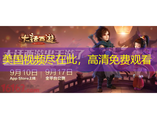 美國(guó)視頻盡在此，高清免費(fèi)觀看