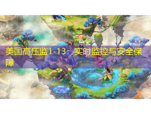 美國高壓監(jiān)1-13：實(shí)時監(jiān)控與安全保障