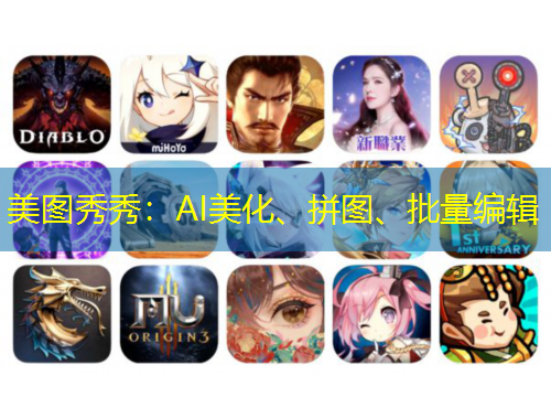 美圖秀秀：AI美化、拼圖、批量編輯