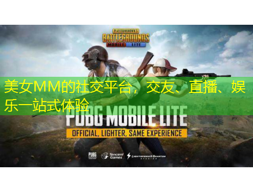美女MM的社交平臺，交友、直播、娛樂一站式體驗