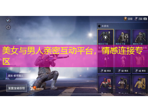 美女與男人親密互動平臺，情感連接專區(qū)