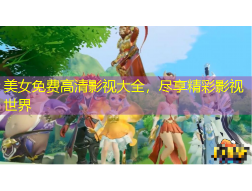 美女免費高清影視大全，盡享精彩影視世界