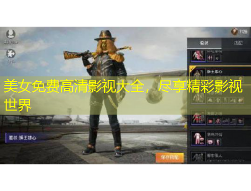 美女免費高清影視大全，盡享精彩影視世界