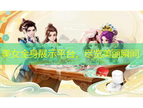 美女全身展示平臺(tái)，盡覽美麗瞬間
