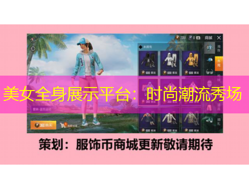 美女全身展示平臺：時尚潮流秀場