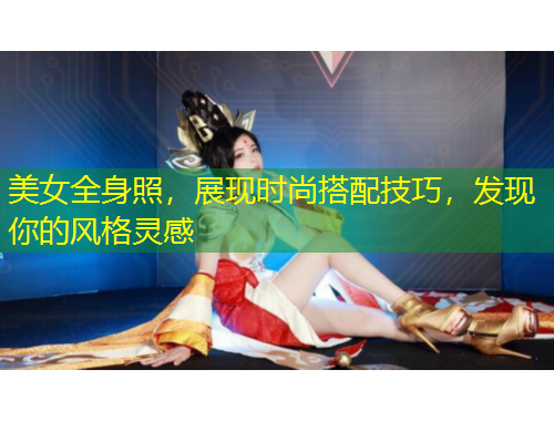 美女全身照，展現時尚搭配技巧，發(fā)現你的風格靈感