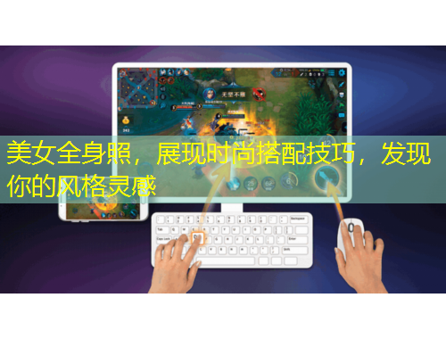 美女全身照，展現時尚搭配技巧，發(fā)現你的風格靈感