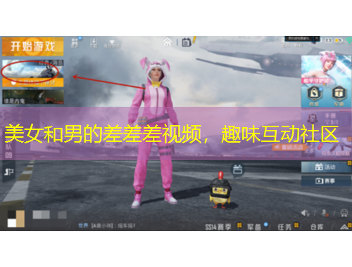 美女和男的差差差視頻，趣味互動(dòng)社區(qū)