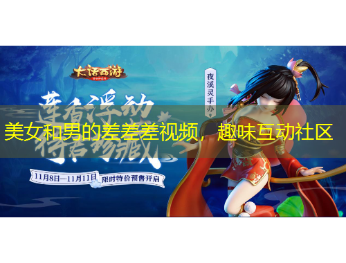 美女和男的差差差視頻，趣味互動(dòng)社區(qū)