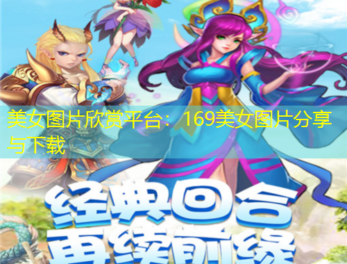 美女圖片欣賞平臺(tái)：169美女圖片分享與下載