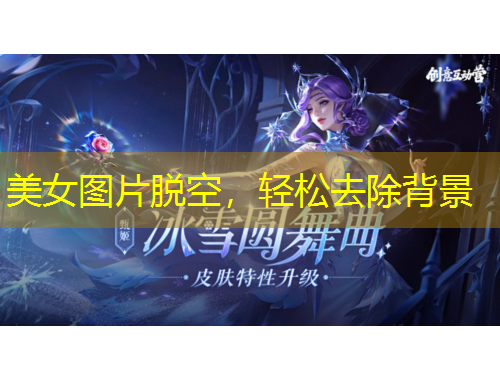 美女圖片脫空，輕松去除背景