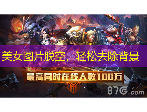 美女圖片脫空，輕松去除背景