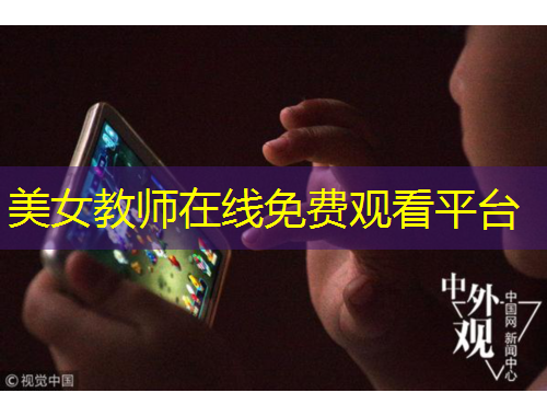 美女教師在線免費(fèi)觀看平臺(tái)