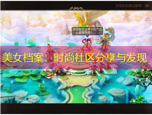 美女檔案：時(shí)尚社區(qū)分享與發(fā)現(xiàn)