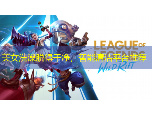 美女洗澡脫得干凈，智能清潔平臺推薦