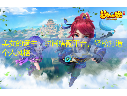 美女的誕生：時尚搭配平臺，輕松打造個人風格