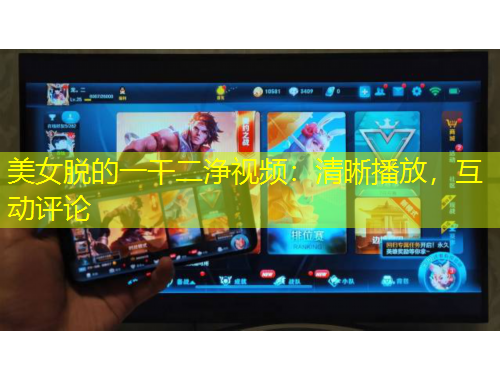 美女脫的一干二浄視頻：清晰播放，互動(dòng)評(píng)論