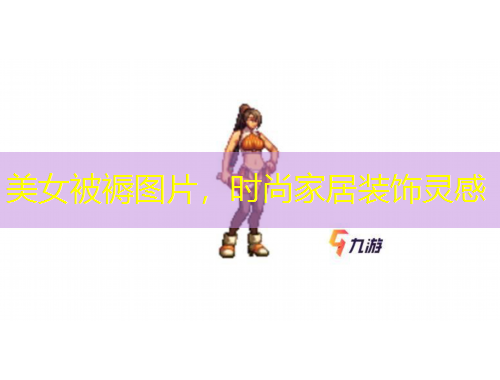 美女被褥圖片，時尚家居裝飾靈感