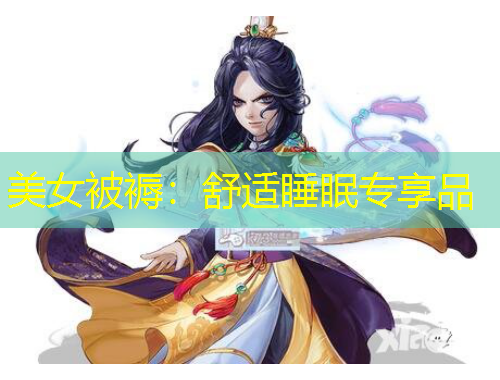 美女被褥：舒適睡眠專享品