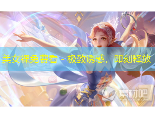 美女裸免費看 - 極致誘惑，即刻釋放