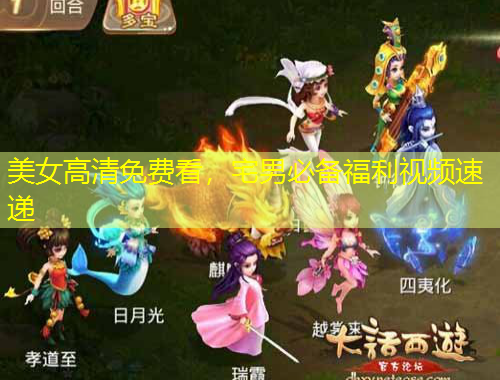 美女高清免費看，宅男必備福利視頻速遞