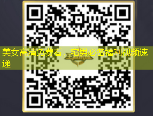 美女高清免費看，宅男必備福利視頻速遞