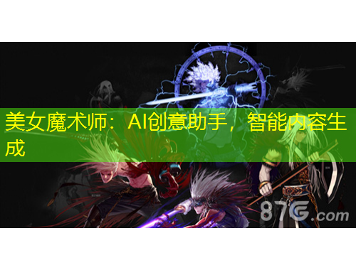 美女魔術(shù)師：AI創(chuàng)意助手，智能內(nèi)容生成