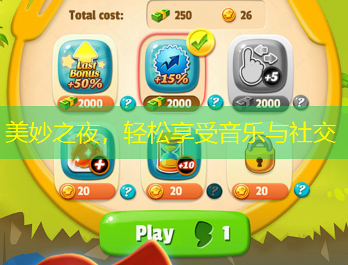 美妙之夜，輕松享受音樂與社交