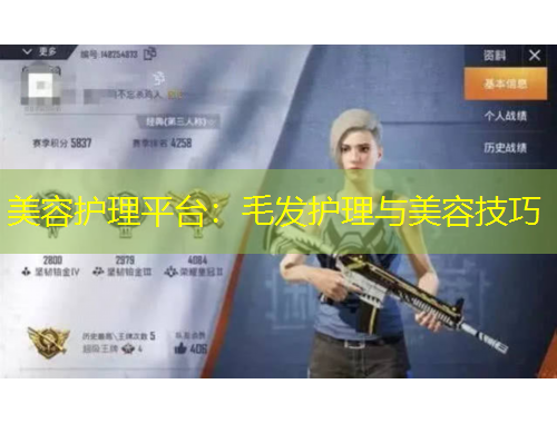 美容護(hù)理平臺(tái)：毛發(fā)護(hù)理與美容技巧