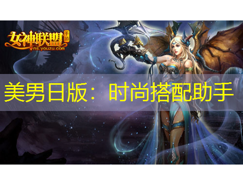 美男日版：時尚搭配助手