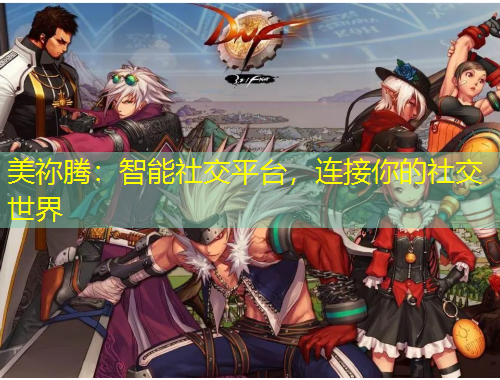 美禰騰：智能社交平臺，連接你的社交世界