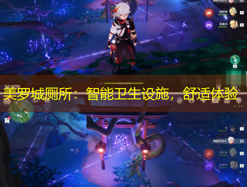 美羅城廁所：智能衛(wèi)生設(shè)施，舒適體驗