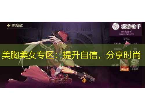 美胸美女專區(qū)：提升自信，分享時尚