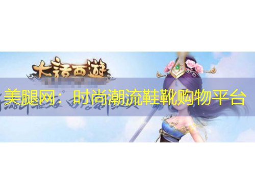 美腿網(wǎng)：時尚潮流鞋靴購物平臺