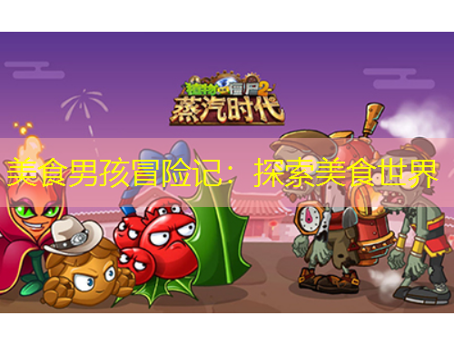 美食男孩冒險(xiǎn)記：探索美食世界