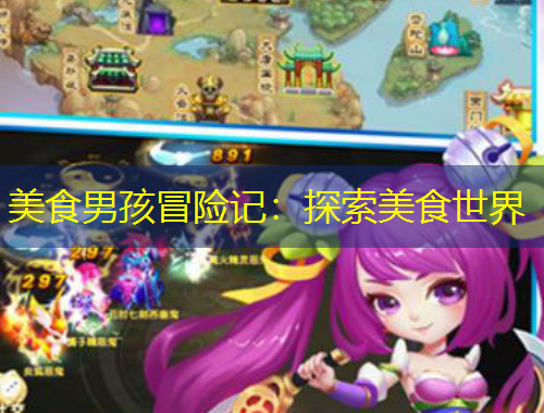 美食男孩冒險(xiǎn)記：探索美食世界