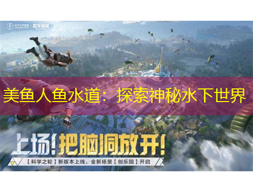 美魚(yú)人魚(yú)水道：探索神秘水下世界