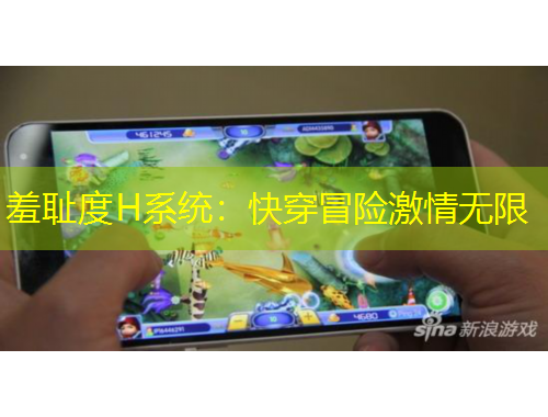 羞恥度H系統(tǒng)：快穿冒險(xiǎn)激情無限