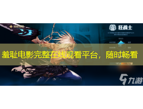 羞恥電影完整在線(xiàn)觀看平臺(tái)，隨時(shí)暢看