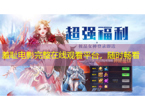 羞恥電影完整在線(xiàn)觀看平臺(tái)，隨時(shí)暢看