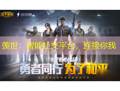 羨世：智能社交平臺，連接你我
