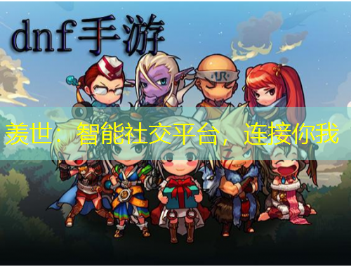 羨世：智能社交平臺，連接你我