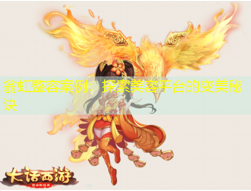 翁虹整容案例：探索美容平臺(tái)的變美秘訣